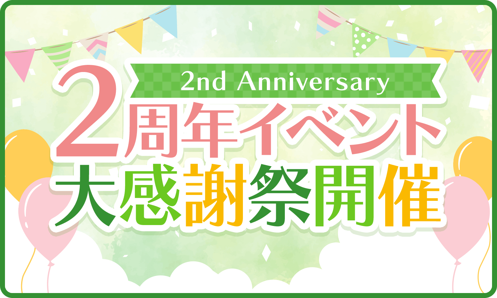2周年イベント 大感謝祭開催