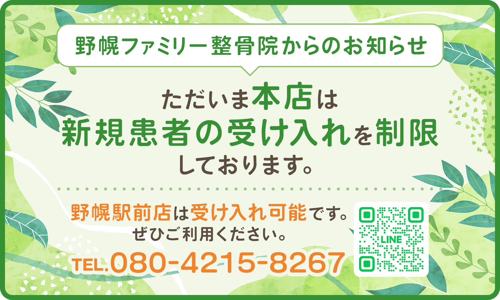 ただいま本店は新規患者の受け入れを制限しております。野幌駅前店は受け入れ可能です。ぜひご利用ください。