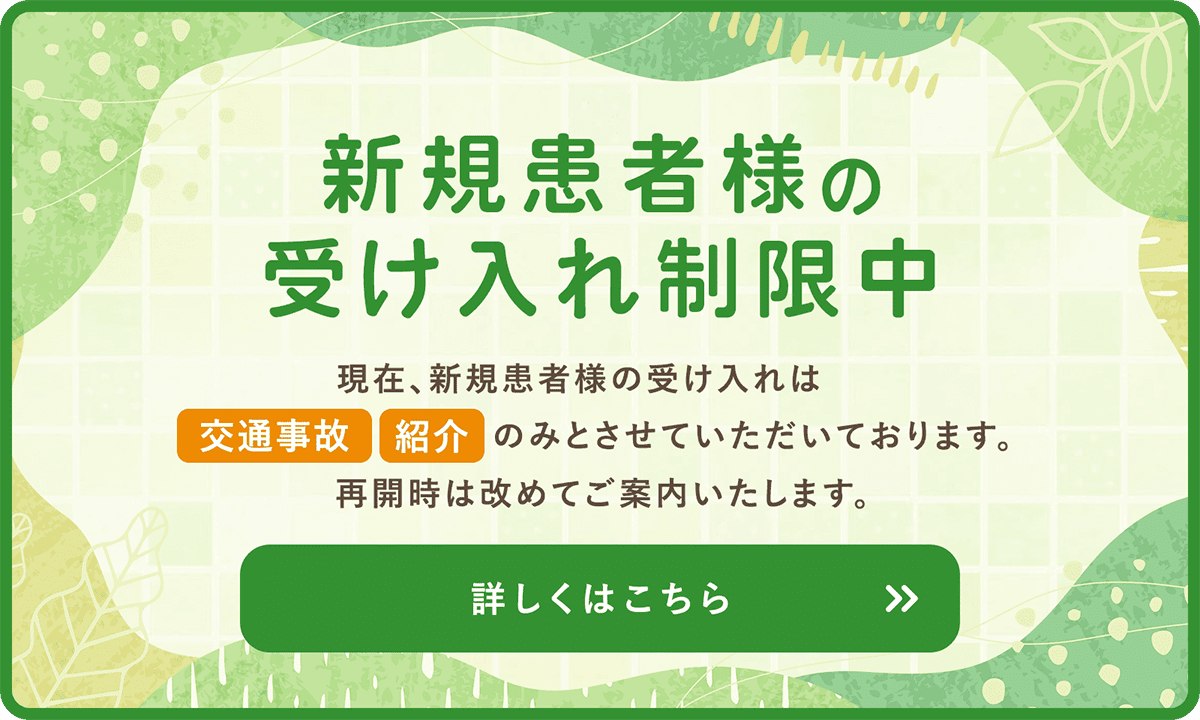 新規患者様の受け入れ制限中