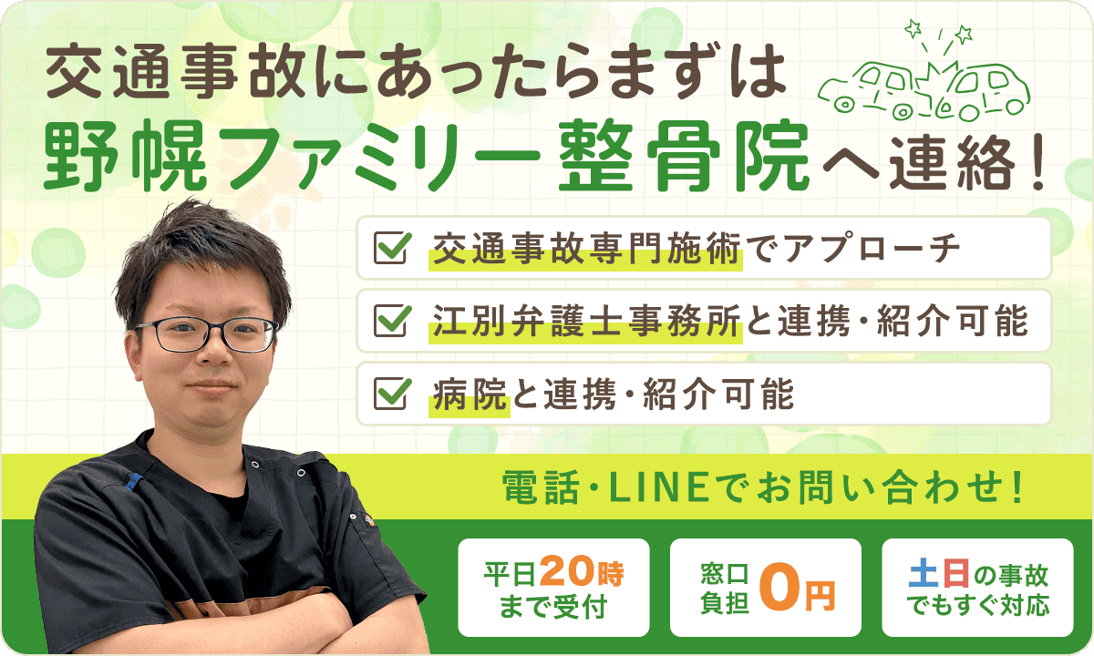 交通事故にあったらまずは野幌ファミリー整骨院へ連絡！